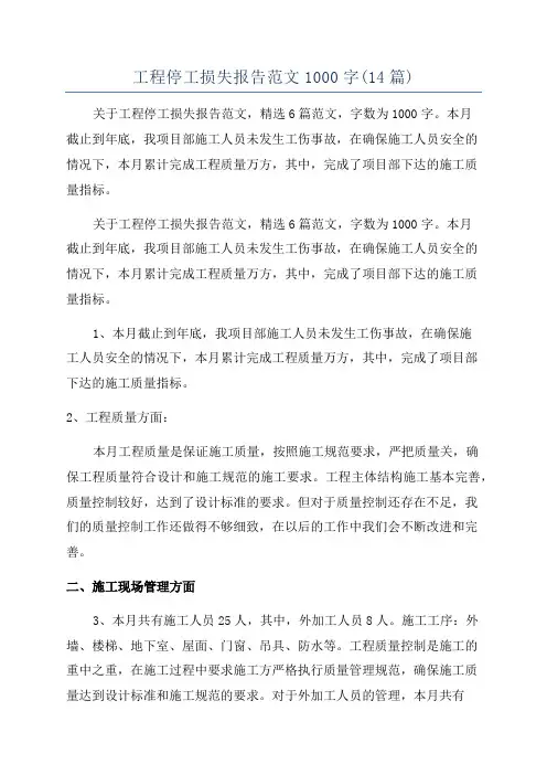 工程停工损失报告范文1000字(14篇)
