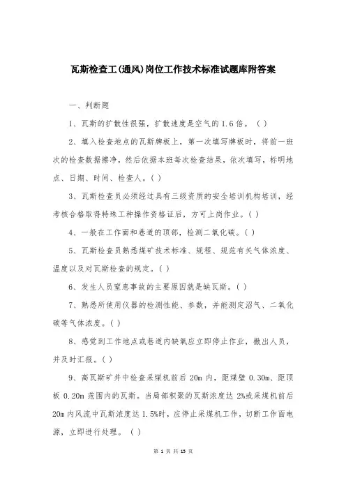 瓦斯检查工(通风)岗位工作技术标准试题库附答案