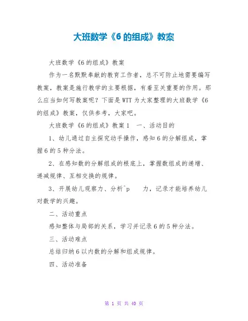 大班数学《6的组成》教案1