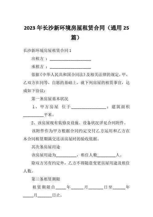 2023年长沙新环境房屋租赁合同(通用25篇)