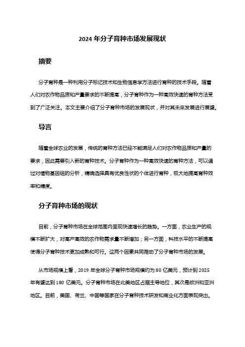 2024年分子育种市场发展现状