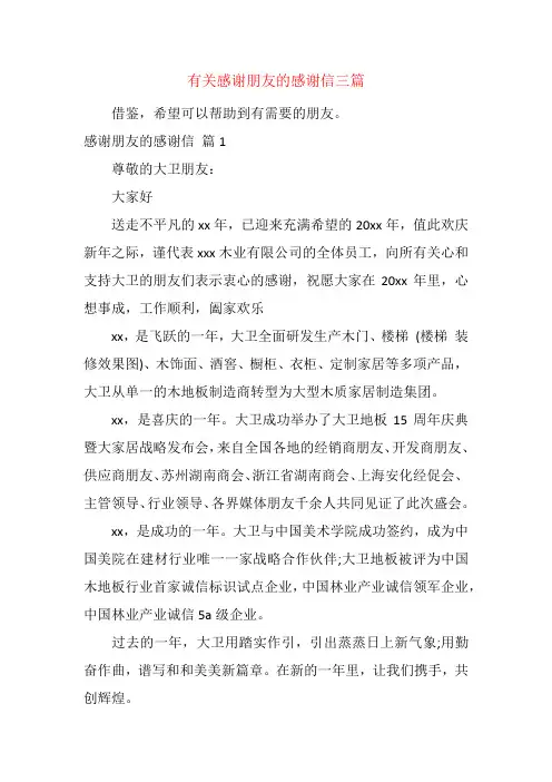 有关感谢朋友的感谢信三篇