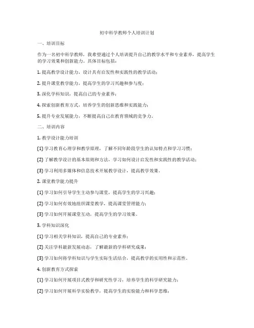 初中科学教师个人培训计划