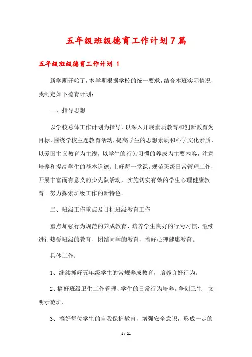 五年级班级德育工作计划7篇