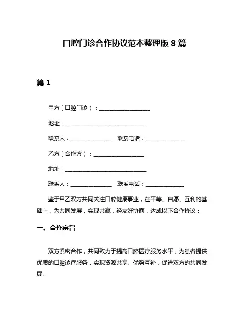 口腔门诊合作协议范本整理版8篇