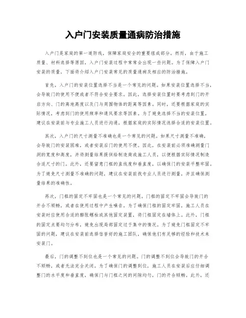入户门安装质量通病防治措施