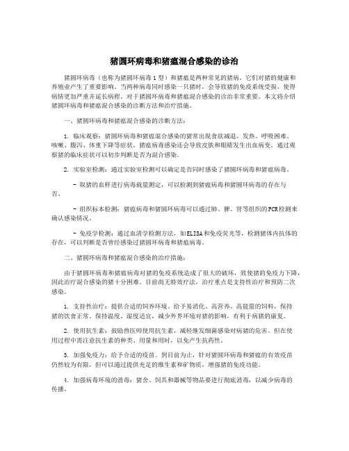 猪圆环病毒和猪瘟混合感染的诊治