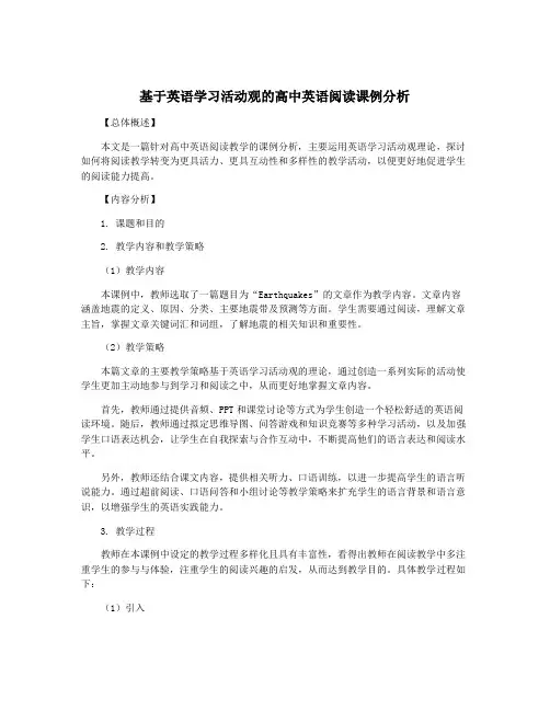基于英语学习活动观的高中英语阅读课例分析