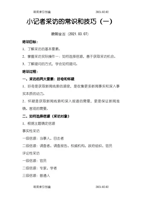 小记者采访的常识和技巧之欧阳家百创编