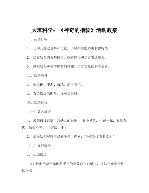 大班科学：《神奇的指纹》活动教案