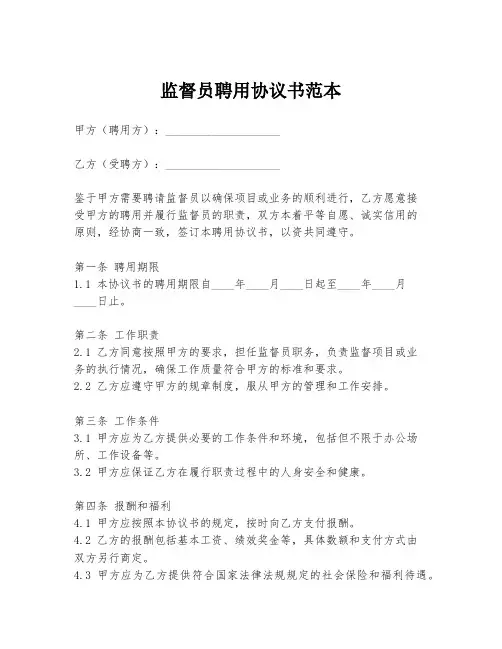 监督员聘用协议书范本