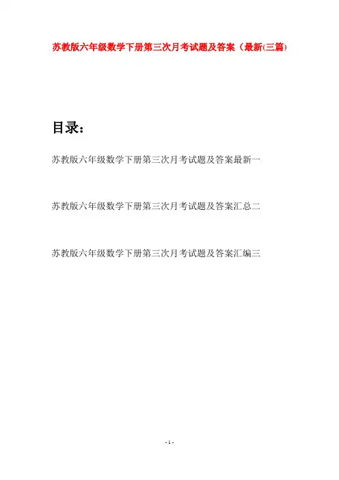 苏教版六年级数学下册第三次月考试题及答案最新(三套)