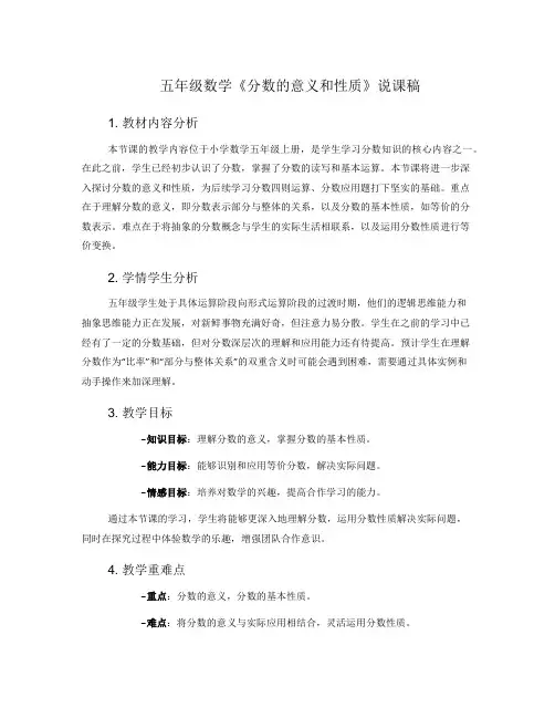 五年级数学《分数的意义和性质》说课稿