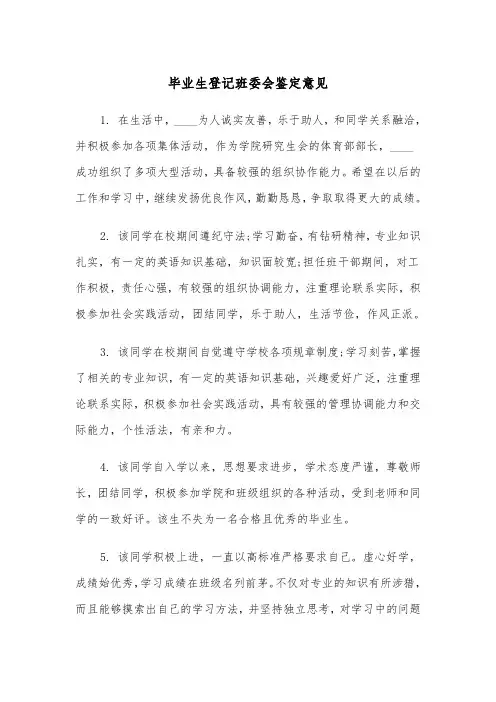 毕业生登记班委会鉴定意见(四篇)