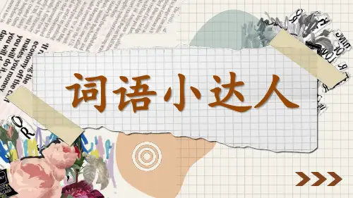 统编版一年级语文下册总复习——词语小达人、巧手连连看、分类排排队