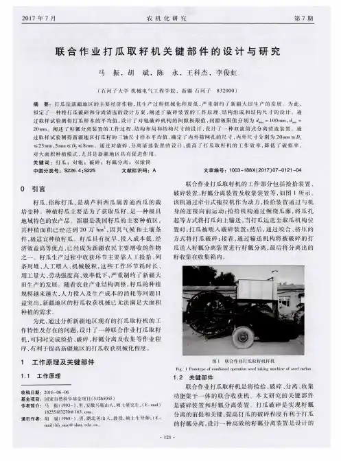 联合作业打瓜取籽机关键部件的设计与研究