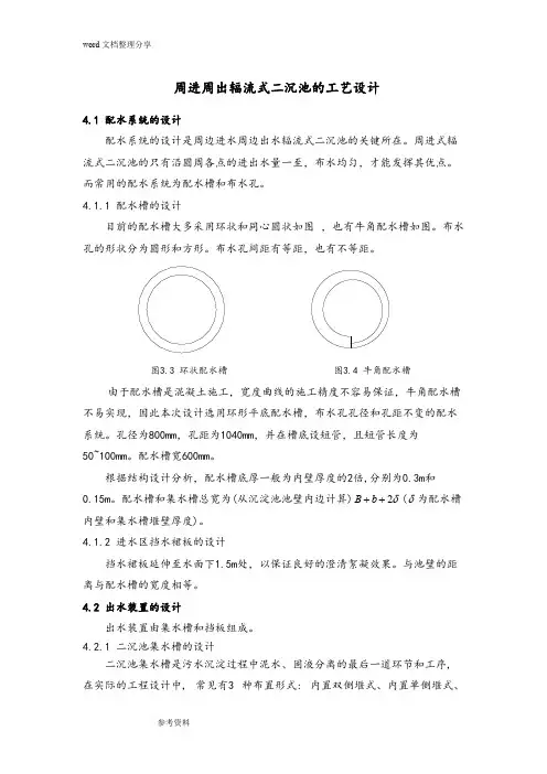 (建议下载)周进周出辐流式二沉池工艺设计说明书