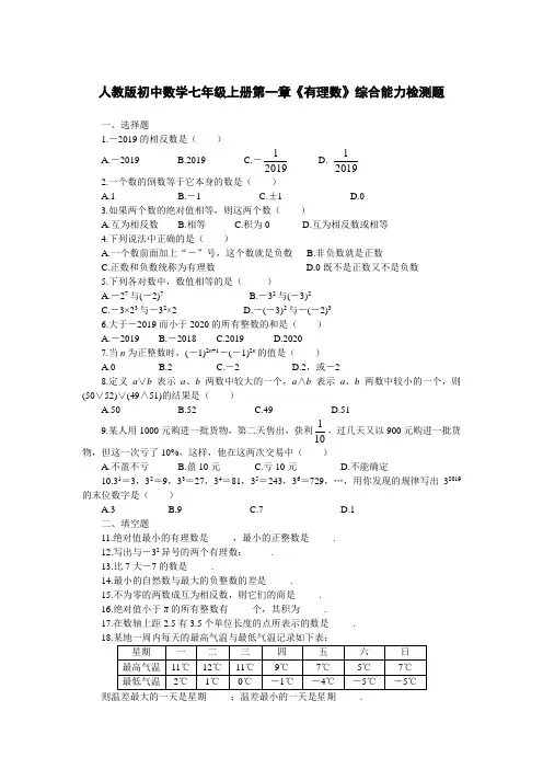 人教版初中数学七年级上册第一章《有理数》综合能力检测题含答案