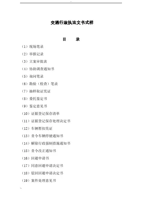 交通行政执法文书式样