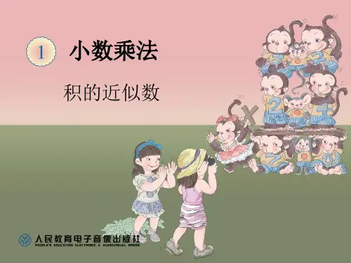 人教版小学数学《小数乘法积的近似数》-课件