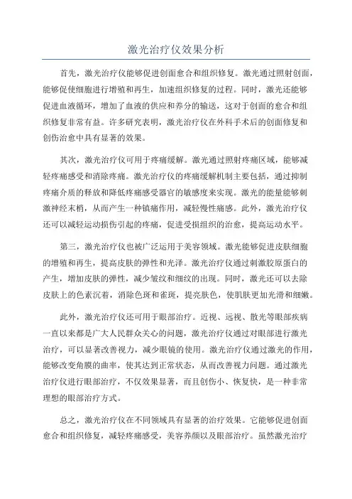 激光治疗仪效果分析
