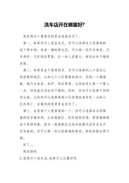 洗车店开在哪里好-