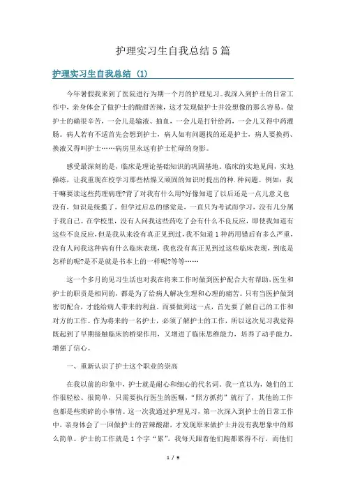 护理实习生自我总结5篇