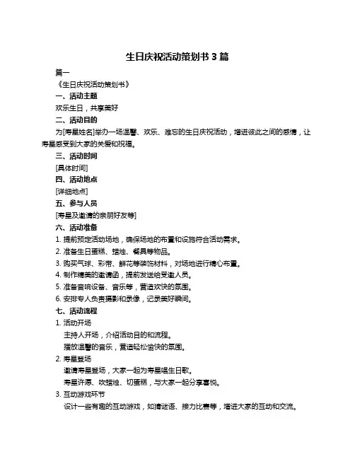 生日庆祝活动策划书3篇