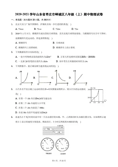 2020-2021学年山东省枣庄市峄城区八年级(上)期中物理试卷