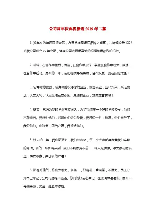 公司周年庆典祝福语2019年二篇