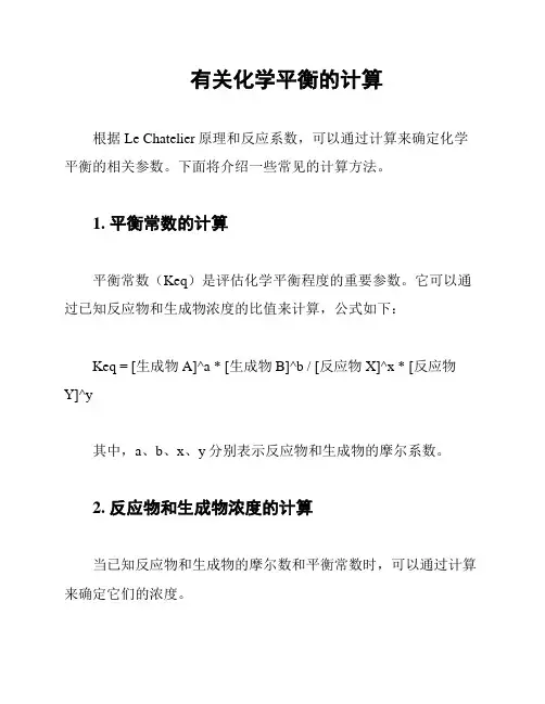 有关化学平衡的计算