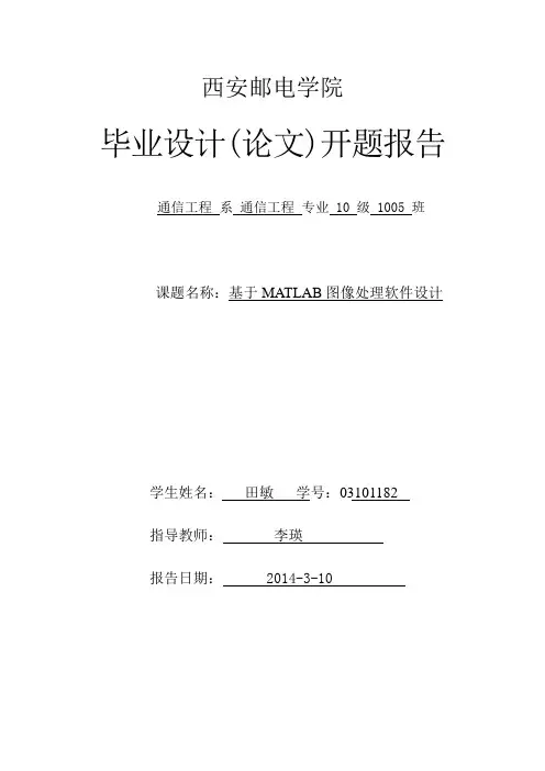 开题报告基于MATLAB图像处理软件设计