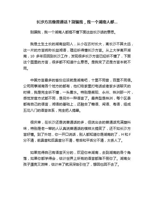 长沙方言像普通话？别骗我，我一个湖南人都...