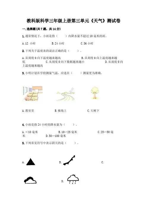 教科版科学三年级上册第三单元《天气》测试卷及参考答案(名师推荐)