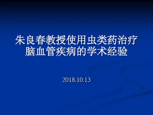 国医大师朱良春使用虫类药治疗脑病的经验精品PPT课件