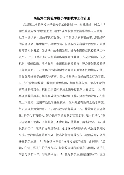 2020年高新第二实验学校小学部教学工作计划