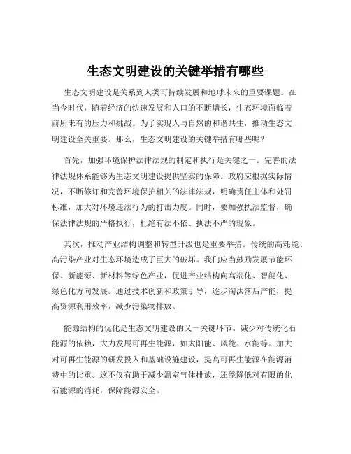 生态文明建设的关键举措有哪些