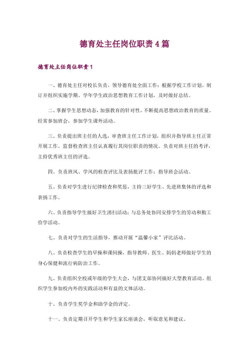 德育处主任岗位职责4篇