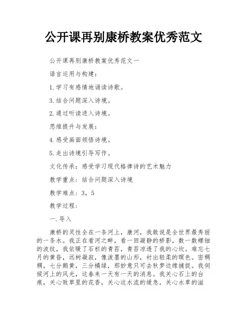 公开课再别康桥教案优秀范文