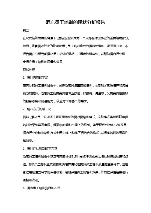 酒店员工培训的现状分析报告