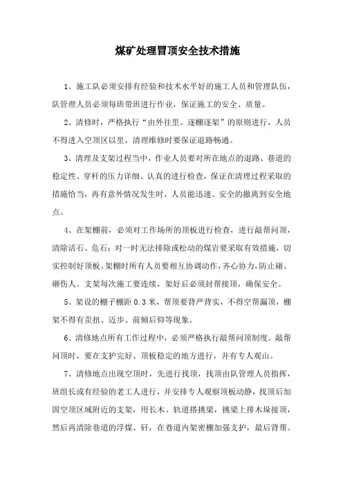 煤矿处理冒顶安全技术措施