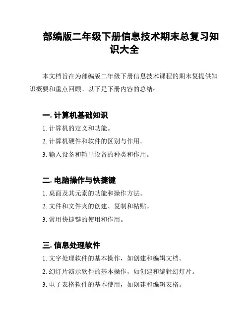 部编版二年级下册信息技术期末总复习知识大全