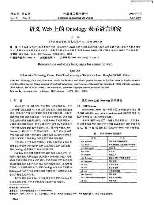 语义Web上的Ontology表示语言研究