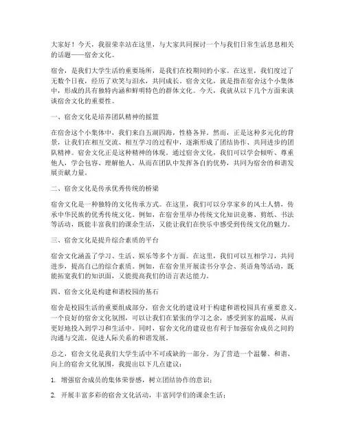 宿舍文化演讲稿范文