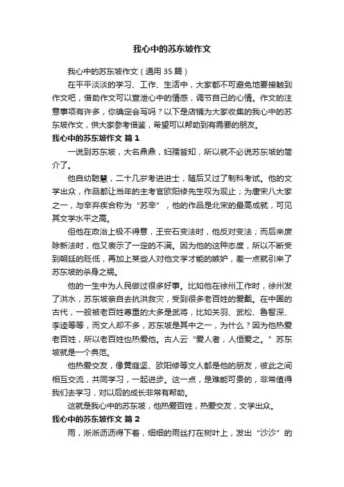 我心中的苏东坡作文