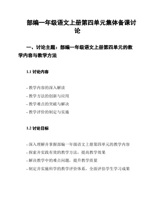 部编一年级语文上册第四单元集体备课讨论