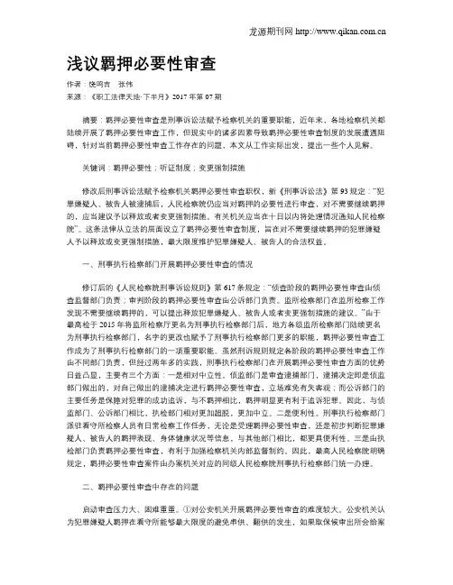 浅议羁押必要性审查