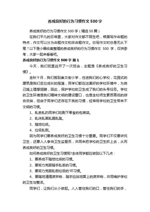 养成良好的行为习惯作文500字（精选50篇）