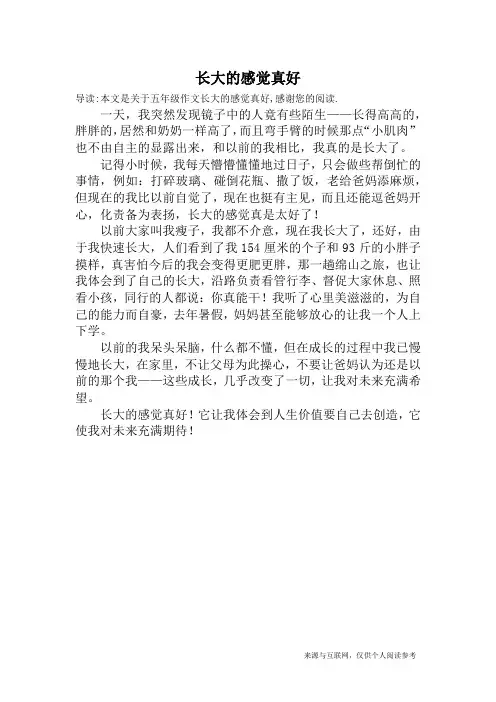 长大的感觉真好_五年级作文