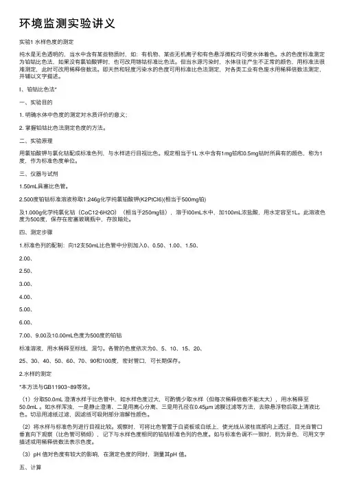 环境监测实验讲义